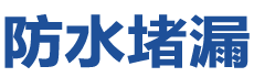 彭州防水补漏公司
